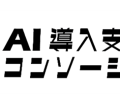 AIエージェントの本格導入を支援する技術特化型企業による「AI導入支援コンソーシアム」に発起企業として加盟