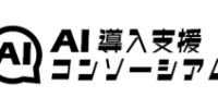 AIエージェントの本格導入を支援する技術特化型企業による「AI導入支援コンソーシアム」に発起企業として加盟