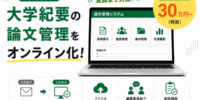 【大学向け】大学紀要の論文管理をオンライン化。「大学・紀要／論文管理」システムの提供を開始