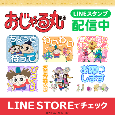 NHK Eテレの大人気アニメ「おじゃる丸」初となるLINEスタンプがインクルーズより配信開始！