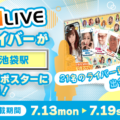 【21LIVE】池袋駅を21名のライバーが彩る！7月13日（月）より駅ポスターを期間限定で掲出