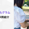 インスタ運用コスト最適化、2年間の長期継続成果データを公開