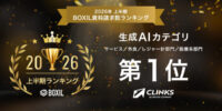 ナレフルチャットが「2026年上半期BOXIL資料請求数ランキング」生成AIカテゴリの「サービス/外食/レジャー系・医療系」部門で1位に選出