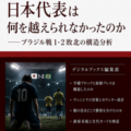 新電子書籍シリーズ『日本代表は何を越えられなかったのか――ブラジル戦１-２敗北の構造分析』創刊記念キャンペーンを実施！