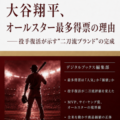 新電子書籍シリーズ『大谷翔平、オールスター最多得票の理由――投手復活が示す“二刀流ブランド”の完成』創刊記念キャンペーンを実施！