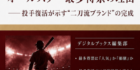 新電子書籍シリーズ『大谷翔平、オールスター最多得票の理由――投手復活が示す“二刀流ブランド”の完成』創刊記念キャンペーンを実施！