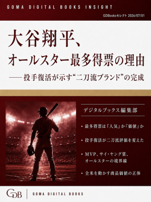 新電子書籍シリーズ『大谷翔平、オールスター最多得票の理由――投手復活が示す“二刀流ブランド”の完成』創刊記念キャンペーンを実施！