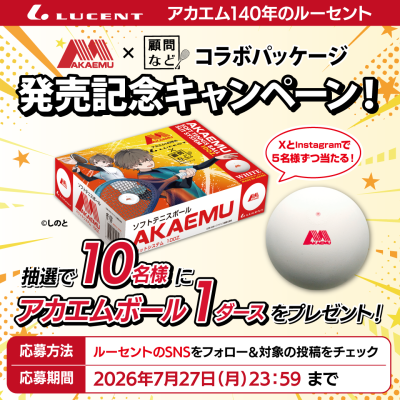 【ソフトテニス】プレゼント企画！ アカエム×顧問など！ コラボパッケージ発売記念キャンペーンを開始