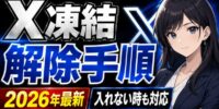 【2026年最新】Xアカウント凍結の解除手順ガイド｜「解除されない」「メールが来たのに入れない」ケース別の全対応方法【永久凍結もあきらめない】