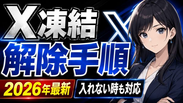 【2026年最新】Xアカウント凍結の解除手順ガイド｜「解除されない」「メールが来たのに入れない」ケース別の全対応方法【永久凍結もあ…