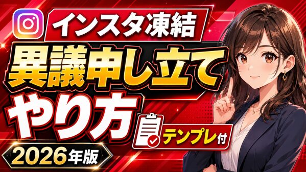 【手順レポート】インスタ凍結の異議申し立てのやり方｜写真・電話番号を求められる流れと「申し立てできない」時の抜け道【テンプレ付き】…