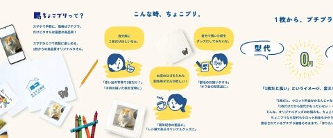 【1枚だけ作りたいニーズに対応】型代・小ロット料金0円、スマホから注文できる国産オリジナルプリントタオル「ちょこプリ」を提供開始！写真やイラスト、子どもの絵、店舗ロゴまで対応。