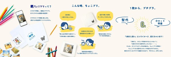 【1枚だけ作りたいニーズに対応】型代・小ロット料金0円、スマホから注文できる国産オリジナルプリントタオル「ちょこプリ」を提供開始！…