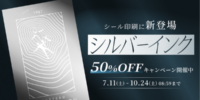 印刷通販デジタのシール印刷に表現の幅を広げる「シルバーインク」が新登場！3ヶ月限定の50%OFFキャンペーン実施中