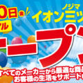 ノジマイオン三ツ境店が7月10日にリニューアルオープン！ ～さらに便利になって戻ってきました～