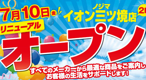 ノジマイオン三ツ境店が7月10日にリニューアルオープン！ ～さらに便利になって戻ってきました～