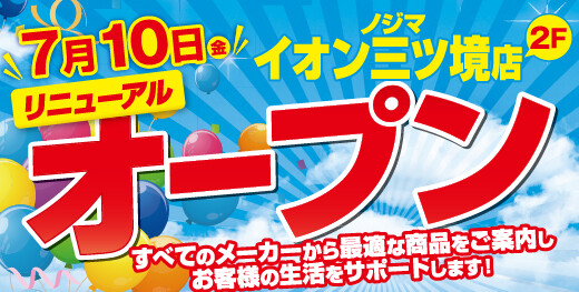 ノジマイオン三ツ境店が7月10日にリニューアルオープン！ ～さらに便利になって戻ってきました～
