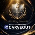 カーブアウト、17LIVEエージェンシー最高ランク「Platinum」に認定