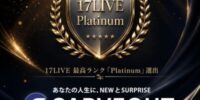 カーブアウト、17LIVEエージェンシー最高ランク「Platinum」に認定