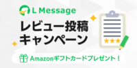 Lメッセージ、ユーザーの声を機能改善へ活かすレビュー企画を7月に開始