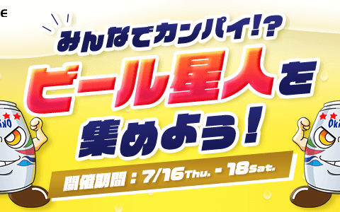 【21LIVE】夏を盛り上げる『ビール星人を集めよう！』7月16日（木）より3日間限定開催！TOP3入賞で限定ビールor新シリーズギフトをGET★