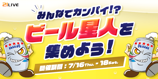 【21LIVE】夏を盛り上げる『ビール星人を集めよう！』7月16日（木）より3日間限定開催！TOP3入賞で限定ビールor新シリーズ…