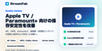 StreamFab、Apple TVおよびParamount+向けの高画質・高音質ダウンロード安定性を改善