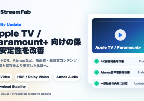 StreamFab、Apple TVおよびParamount+向けの高画質・高音質ダウンロード安定性を改善