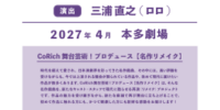 野田秀樹脚色『贋作 罪と罰』、三浦直之（ロロ）の演出で本多劇場にて2027年4月上演決定！