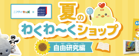 【ノジマ×ニフティキッズ】最先端AIで絵本作りに挑戦！ 「夏のわくわ～くショップ自由研究編」をMIRAI ROBO SQUAREで開催