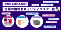 情報セキュリティリスク一覧｜企業が対策すべき脅威と具体的な対策を解説する特設ページを公開／日本防犯カメラセンター（株式会社トリニティー）