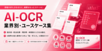 アイスマイリー、「AI-OCR業界別・ユースケース集」を公開！「脱・手入力」を実現する小売・物流・医療など6業界の成功事例と導入時のポイントを紹介