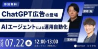 ChatGPT広告の登場 と AIエージェントによる運用自動化共同ウェビナー開催！ 【株式会社ヒトクセ/株式会社スニフアウト】 ～ChatGPT広告の登場とAIエージェントによる広告運用の未来を徹底解説～