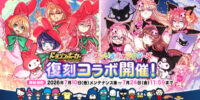 『ドラゴンポーカー』×『サンリオキャラクターズ』7月10日(金)より復刻コラボ開催！またまたサンリオのキャラクターたちがドラポに遊びにきたよ！
