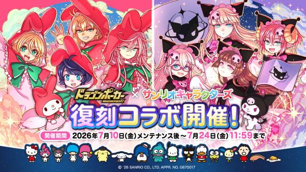 『ドラゴンポーカー』×『サンリオキャラクターズ』7月10日(金)より復刻コラボ開催！またまたサンリオのキャラクターたちがドラポに遊…