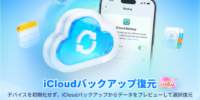 UltData for iOS V10.5.0、iCloudバックアップ復元に対応