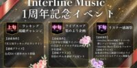 音楽事務所インターラインミュージック、設立1周年記念イベントを開催