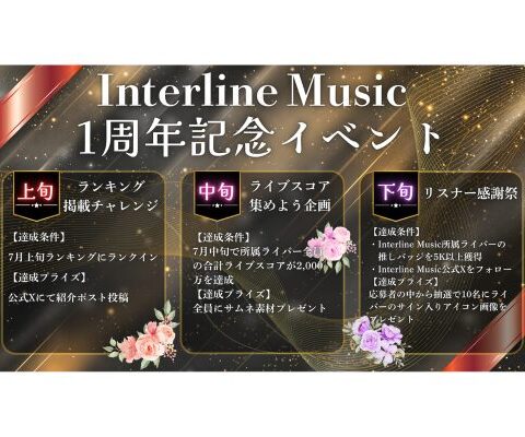 音楽事務所インターラインミュージック、設立1周年記念イベントを開催