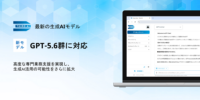 「Third AI 生成AIソリューション」、最新のGPT-5.6群に対応 ～高度な専門業務支援を実現し、生成AI活用の可能性をさらに拡大～