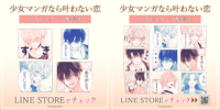リブレ×インクルーズほわこ先生の作品「少女マンガなら叶わない恋」LINEスタンプとLINE着せかえが同時に配信開始！