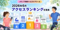 メドノア無料ヘルスケアツール 2026年6月アクセスランキングを発表