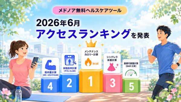 メドノア無料ヘルスケアツール 2026年6月アクセスランキングを発表