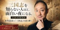 【開催まであと3日】井川塾3周年記念・来場者全員に限定ポスター配布が決定！ 新シリーズ「史学部」始動。第1回『三国志』は「歴史の勉強」ではなく「人間を知る」ための夜