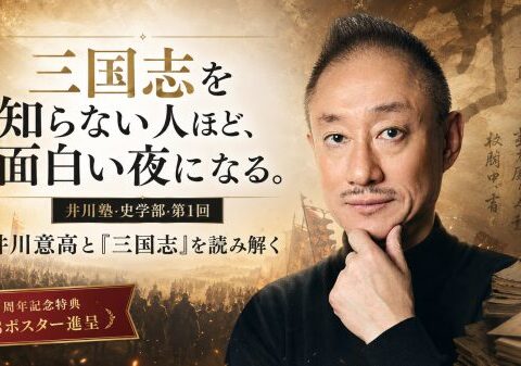 【開催まであと3日】井川塾3周年記念・来場者全員に限定ポスター配布が決定！ 新シリーズ「史学部」始動。第1回『三国志』は「歴史の勉強」ではなく「人間を知る」ための夜