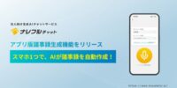 議事録作成が、スマホをワンタップで完結！～ナレフルチャット、アプリ版AI議事録生成機能をリリース～