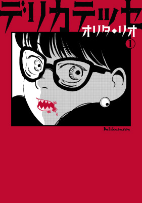 【HERO’S最新刊】愛と欲の狭間でもがく、禁断のホラーヒューマンドラマ、開幕。『デリカテッセ』7月15日発売！