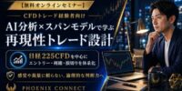 【CFD セミナー テクニカル分析】指標を増やしても結果が安定しない経験者へ、AI分析×スパンモデルの無料講座を公開