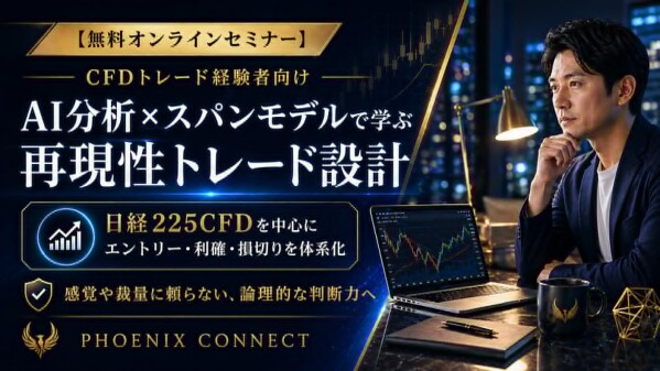 【CFD セミナー おすすめ】講師の実績や売買サインだけで選ばない、AI分析×スパンモデルの経験者向け無料講座を公開