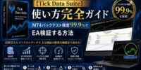 【Tick Data Suite】MT4標準バックテストから卒業し、EA運用判断をルール化する99.9％検証ガイドを公開