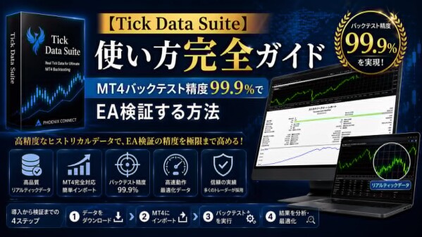 【Tick Data Suite】MT4標準バックテストから卒業し、EA運用判断をルール化する99.9％検証ガイドを公開